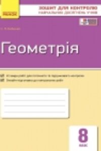ГДЗ Геометрія 8 клас С. П. Бабенко 2016 Зошит